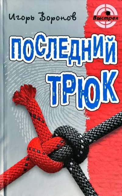 Последний трюк - Игорь Воронов - Серии Аудиокниг 🔊 Цикл Аудиокниг 🆓 Литрес 100% Бесплатно