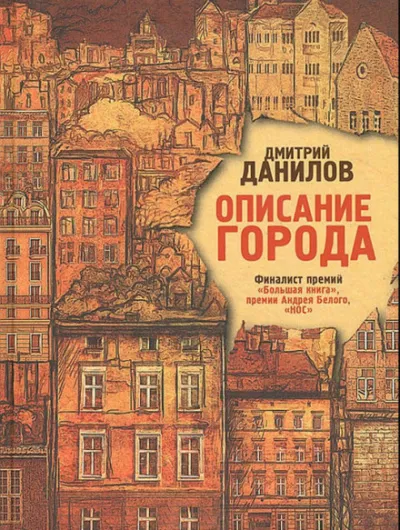 Описание города - Дмитрий Данилов - Серии Аудиокниг 🔊 Цикл Аудиокниг 🆓 Литрес 100% Бесплатно