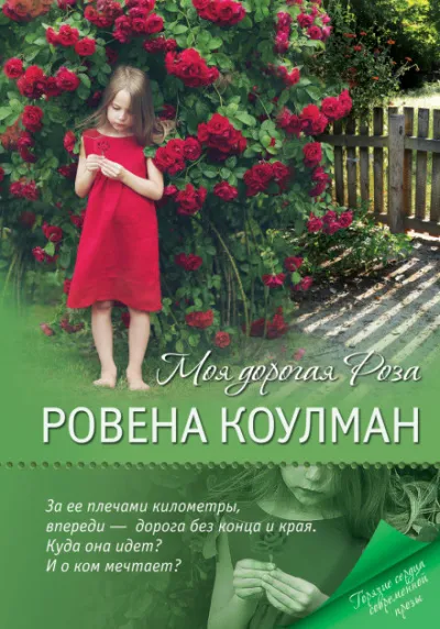 Моя дорогая Роза - Ровена Коулман - Серии Аудиокниг 🔊 Цикл Аудиокниг 🆓 Литрес 100% Бесплатно