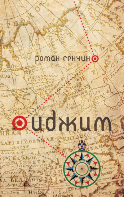 Иджим - Роман Сенчин - Серии Аудиокниг 🔊 Цикл Аудиокниг 🆓 Литрес 100% Бесплатно