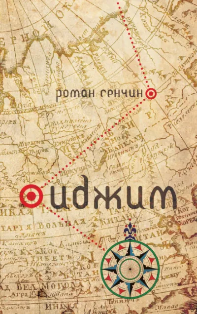 Иджим - Роман Сенчин - Серии Аудиокниг 🔊 Цикл Аудиокниг 🆓 Литрес 100% Бесплатно