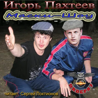 Маски-Шоу - Игорь Пахтеев - Серии Аудиокниг 🔊 Цикл Аудиокниг 🆓 Литрес 100% Бесплатно
