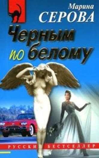 Чёрным по белому - Марина Серова - Серии Аудиокниг 🔊 Цикл Аудиокниг 🆓 Литрес 100% Бесплатно