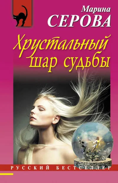 Хрустальный шар судьбы - Марина Серова - Серии Аудиокниг 🔊 Цикл Аудиокниг 🆓 Литрес 100% Бесплатно