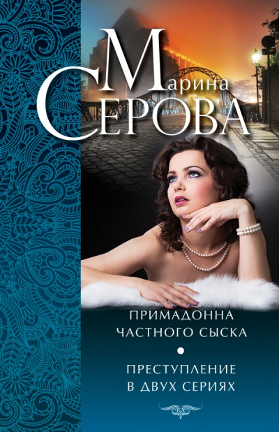 Примадонна частного сыска - Марина Серова - Серии Аудиокниг 🔊 Цикл Аудиокниг 🆓 Литрес 100% Бесплатно