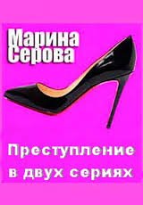 Преступление в двух сериях - Марина Серова - Серии Аудиокниг 🔊 Цикл Аудиокниг 🆓 Литрес 100% Бесплатно