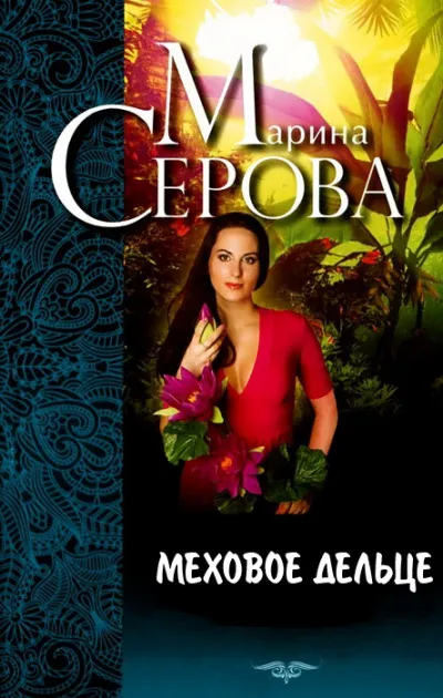Меховое дельце. Жизнь казалась прекрасной - Марина Серова - Серии Аудиокниг 🔊 Цикл Аудиокниг 🆓 Литрес 100% Бесплатно
