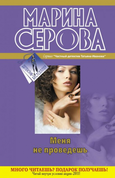 Меня не проведешь - Марина Серова - Серии Аудиокниг 🔊 Цикл Аудиокниг 🆓 Литрес 100% Бесплатно