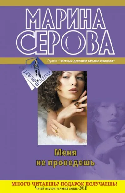 Меня не проведешь - Марина Серова - Серии Аудиокниг 🔊 Цикл Аудиокниг 🆓 Литрес 100% Бесплатно