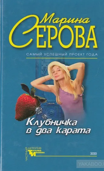 Клубничка в два карата - Марина Серова - Серии Аудиокниг 🔊 Цикл Аудиокниг 🆓 Литрес 100% Бесплатно