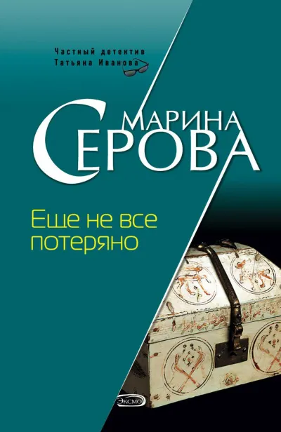 Еще не все потеряно - Марина Серова - Серии Аудиокниг 🔊 Цикл Аудиокниг 🆓 Литрес 100% Бесплатно