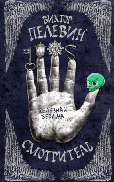 Железная бездна - Виктор Пелевин - Серии Аудиокниг 🔊 Цикл Аудиокниг 🆓 Литрес 100% Бесплатно