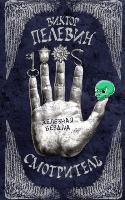 Железная бездна - Виктор Пелевин - Серии Аудиокниг 🔊 Цикл Аудиокниг 🆓 Литрес 100% Бесплатно