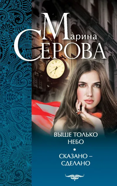 Выше только небо - Марина Серова - Серии Аудиокниг 🔊 Цикл Аудиокниг 🆓 Литрес 100% Бесплатно
