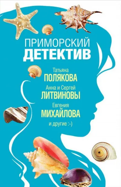 Приморский детектив (Сборник детективов) - Серии Аудиокниг 🔊 Цикл Аудиокниг 🆓 Литрес 100% Бесплатно