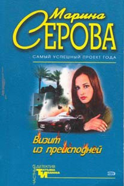 Визит из преисподней - Марина Серова - Серии Аудиокниг 🔊 Цикл Аудиокниг 🆓 Литрес 100% Бесплатно