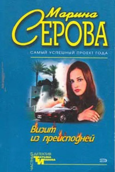 Визит из преисподней - Марина Серова - Серии Аудиокниг 🔊 Цикл Аудиокниг 🆓 Литрес 100% Бесплатно