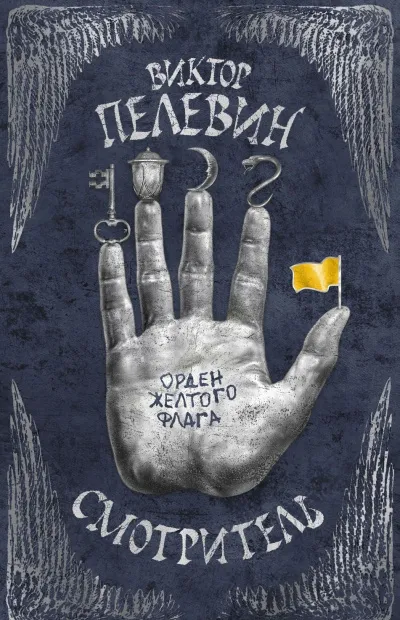 Орден жёлтого флага - Виктор Пелевин - Серии Аудиокниг 🔊 Цикл Аудиокниг 🆓 Литрес 100% Бесплатно