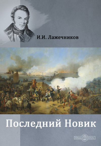 Последний Новик - Иван Лажечников - Серии Аудиокниг 🔊 Цикл Аудиокниг 🆓 Литрес 100% Бесплатно