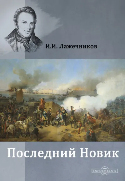 Последний Новик - Иван Лажечников - Серии Аудиокниг 🔊 Цикл Аудиокниг 🆓 Литрес 100% Бесплатно