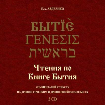 Чтения по Книге Бытия - Евгений Авдеенко - Серии Аудиокниг 🔊 Цикл Аудиокниг 🆓 Литрес 100% Бесплатно