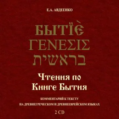 Чтения по Книге Бытия - Евгений Авдеенко - Серии Аудиокниг 🔊 Цикл Аудиокниг 🆓 Литрес 100% Бесплатно