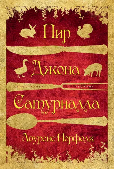Пир Джона Сатурналла - Лоуренс Норфолк - Серии Аудиокниг 🔊 Цикл Аудиокниг 🆓 Литрес 100% Бесплатно
