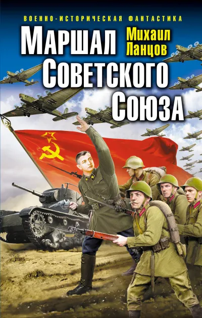 Маршал Советского Союза - Михаил Ланцов - Серии Аудиокниг 🔊 Цикл Аудиокниг 🆓 Литрес 100% Бесплатно