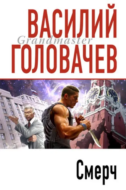 Смерч - Василий Головачев - Серии Аудиокниг 🔊 Цикл Аудиокниг 🆓 Литрес 100% Бесплатно