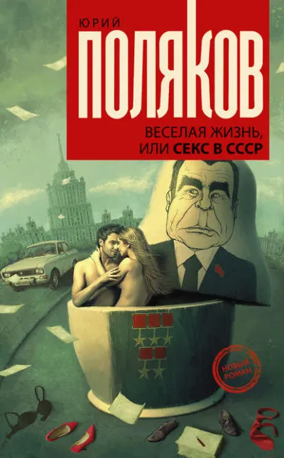 Веселая жизнь, или Секс в СССР - Юрий Поляков - Серии Аудиокниг 🔊 Цикл Аудиокниг 🆓 Литрес 100% Бесплатно