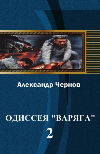 Владивосток — Порт-Артур - Александр Чернов - Серии Аудиокниг 🔊 Цикл Аудиокниг 🆓 Литрес 100% Бесплатно