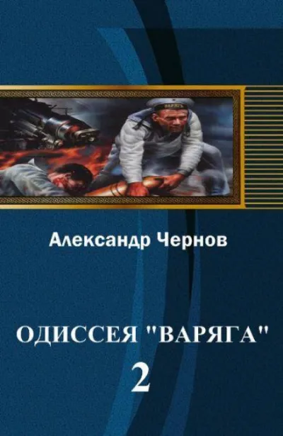 Владивосток — Порт-Артур - Александр Чернов - Серии Аудиокниг 🔊 Цикл Аудиокниг 🆓 Литрес 100% Бесплатно