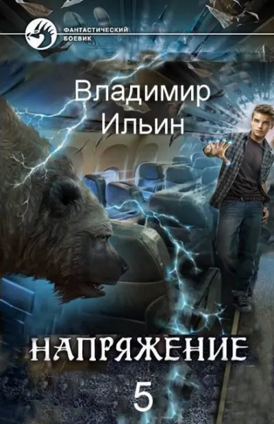 Напряжение на высоте - Владимир Ильин - Серии Аудиокниг 🔊 Цикл Аудиокниг 🆓 Литрес 100% Бесплатно