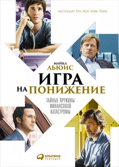 Игра на понижение - Майкл Льюис - Серии Аудиокниг 🔊 Цикл Аудиокниг 🆓 Литрес 100% Бесплатно