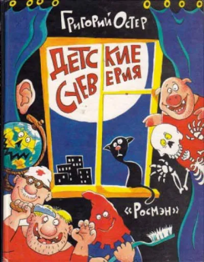 Детские суеверия - Григорий Остер - Серии Аудиокниг 🔊 Цикл Аудиокниг 🆓 Литрес 100% Бесплатно