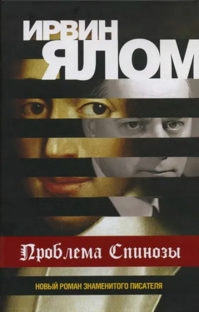 Проблема Спинозы - Ирвин Ялом - Серии Аудиокниг 🔊 Цикл Аудиокниг 🆓 Литрес 100% Бесплатно