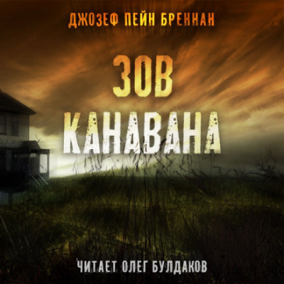 Зов Канавана - Джозеф Пейн Бреннан - Серии Аудиокниг 🔊 Цикл Аудиокниг 🆓 Литрес 100% Бесплатно