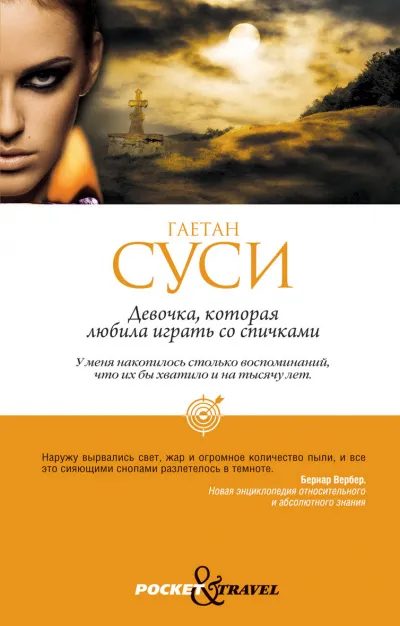 Девочка, которая любила играть со спичками - Гаетан Суси - Серии Аудиокниг 🔊 Цикл Аудиокниг 🆓 Литрес 100% Бесплатно