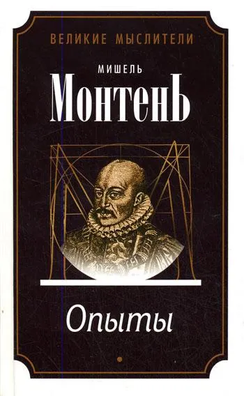 Опыты (3 тома) - Мишель Монтень - Серии Аудиокниг 🔊 Цикл Аудиокниг 🆓 Литрес 100% Бесплатно
