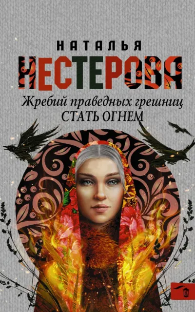 Стать огнем - Наталья Нестерова - Серии Аудиокниг 🔊 Цикл Аудиокниг 🆓 Литрес 100% Бесплатно