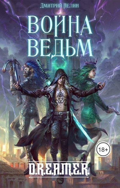 Война ведьм - Дмитрий Нелин - Серии Аудиокниг 🔊 Цикл Аудиокниг 🆓 Литрес 100% Бесплатно