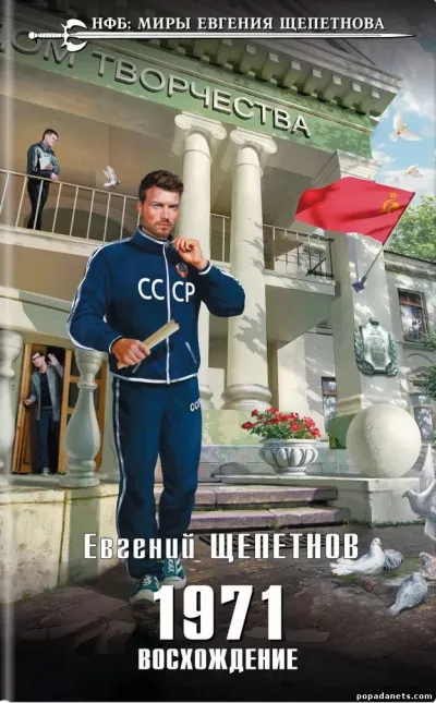 1971. Восхождение - Евгений Щепетнов - Серии Аудиокниг 🔊 Цикл Аудиокниг 🆓 Литрес 100% Бесплатно