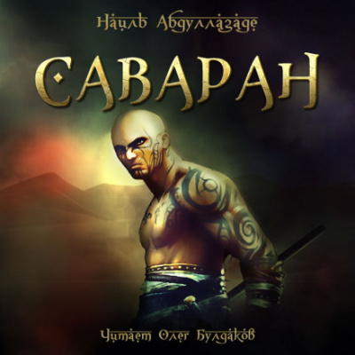 Саваран - Наиль Абдуллазаде - Серии Аудиокниг 🔊 Цикл Аудиокниг 🆓 Литрес 100% Бесплатно