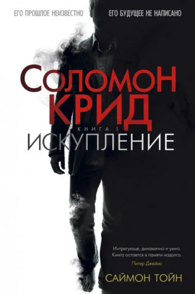 Соломон Крид. Искупление - Саймон Тойн - Серии Аудиокниг 🔊 Цикл Аудиокниг 🆓 Литрес 100% Бесплатно