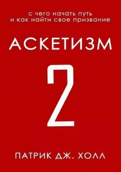 С чего начать путь и как найти свое призвание - Патрик Дж. Холл - Серии Аудиокниг 🔊 Цикл Аудиокниг 🆓 Литрес 100% Бесплатно