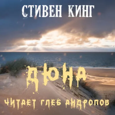 Дюна - Стивен Кинг - Серии Аудиокниг 🔊 Цикл Аудиокниг 🆓 Литрес 100% Бесплатно