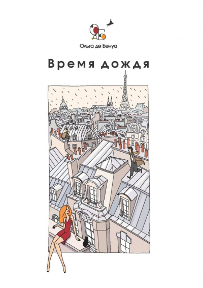 Время дождя. Парижские истории - Ольга де Бенуа - Серии Аудиокниг 🔊 Цикл Аудиокниг 🆓 Литрес 100% Бесплатно