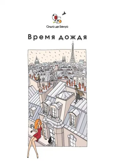 Время дождя. Парижские истории - Ольга де Бенуа - Серии Аудиокниг 🔊 Цикл Аудиокниг 🆓 Литрес 100% Бесплатно