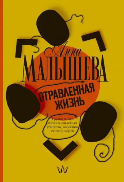 Отравленная жизнь - Анна Малышева - Серии Аудиокниг 🔊 Цикл Аудиокниг 🆓 Литрес 100% Бесплатно