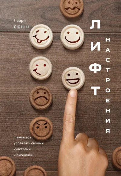 Лифт настроения - Ларри Сенн - Серии Аудиокниг 🔊 Цикл Аудиокниг 🆓 Литрес 100% Бесплатно